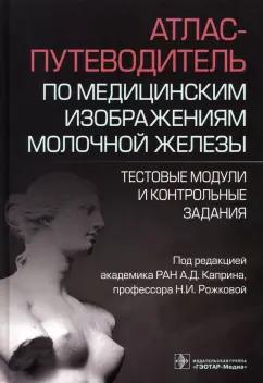 Андрей Каприн: Атлас-путеводитель по медицинским изображениям молочной железы.Тестовые модули и контрольные задания