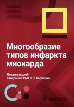 Барбараш, Бернс, Аргунова: Многообразие типов инфаркта миокарда