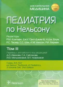 Клигман, Блум, Сент-Джим: Педиатрия по Нельсону. В 4-х томах. Том 3