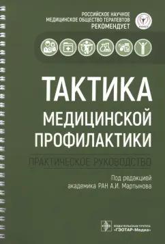 Абдулхаков, Архипов, Акатова: Тактика медицинской профилактики