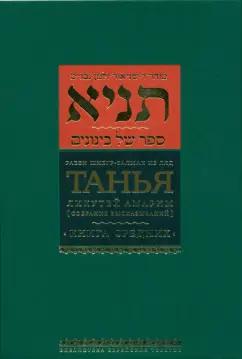 Рабби Шнеур-Залман из Ляд: Танья. Ликутей амарим (Собрание высказываний). Книга средних