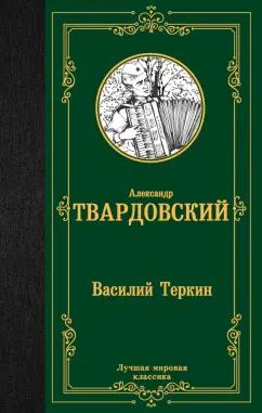 Александр Твардовский: Василий Теркин