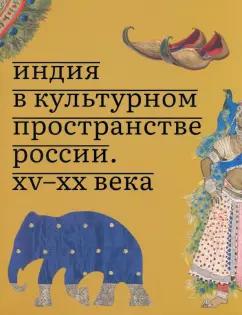 О. Соснина: Индия в культурном пространстве России. XV-XX века