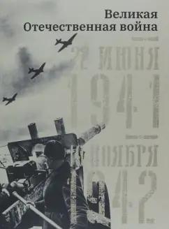 Кириллова, Кочетова: Великая Отечественная война. 22 июня 1941–19 ноября 1942