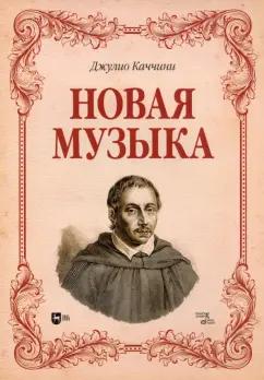 Джулио Каччини: Новая музыка. Учебное пособие