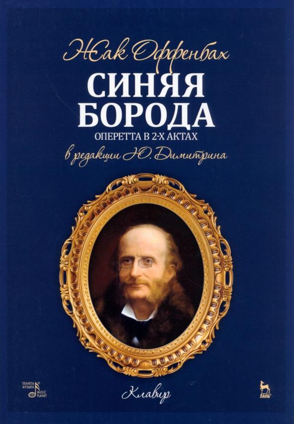 Жак Оффенбах: Синяя Борода. Оперетта в 2-х актах 4-х картин