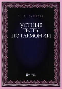 Ирина Русяева: Устные тесты по гармонии. Учебно-методическое пособие