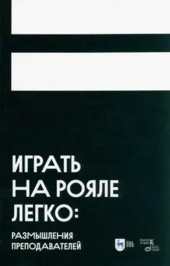 Аскарова, Грауберг, Филимонова: Играть на рояле легко. Размышления преподавателей. Учебное пособие