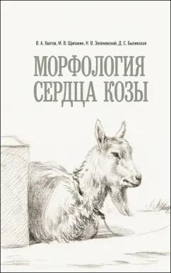 Хватов, Зеленевский, Щипакин: Морфология сердца козы. Монография