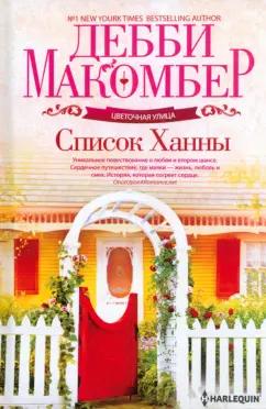 Дебби Макомбер: Список Ханны