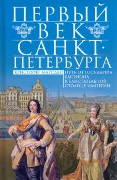 Кристофер Марсден: Первый век Санкт-Петербурга. Путь от государева бастиона к блистательной столице империи