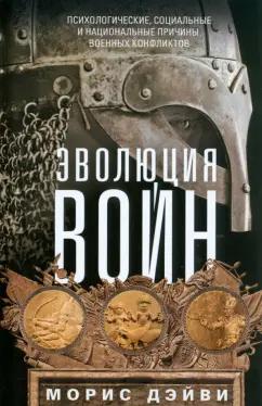 Морис Дэйви: Эволюция войн. Психологические, социальные и национальные причины военных конфликтов