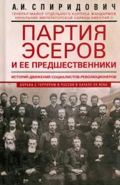 Александр Спиридович: Партия эсеров и ее предшественники. История движения социалистов-революционеров.Борьба с терроризмом