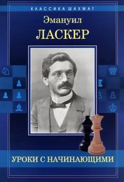 Эмануил Ласкер: Уроки с начинающими