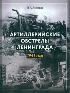 Павел Аниконов: Артиллерийские обстрелы Ленинграда. 1941 год