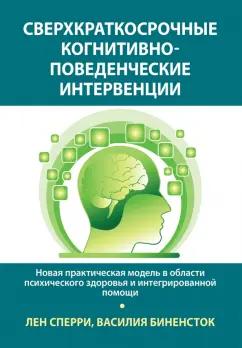 Сперри, Биненсток: Сверхкраткосрочные когнитивно-поведенческие интервенции. Новая практическая модель