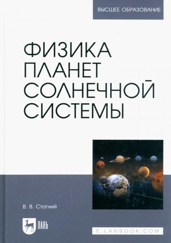 Валерий Стогний: Физика планет Солнечной системы. Учебное пособие