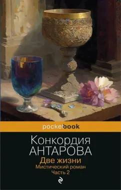 Конкордия Антарова: Две жизни. Мистический роман. Часть 2