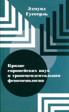 Эдмунд Гуссерль: Кризис европейских наук и трансцендентальная феноменология