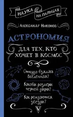 Александр Никонов: Астрономия для тех, кто хочет в космос