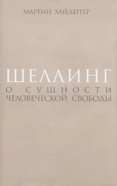 Мартин Хайдеггер: Шеллинг. О сущности человеческой свободы