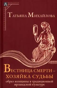 Татьяна Михайлова: Вестница смерти — хозяйка судьбы. Образ женщины в традиционной ирландской культуре