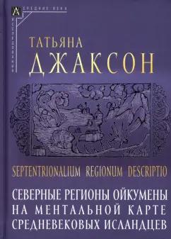 Татьяна Джаксон: Северные регионы ойкумены на ментальной карте средневековых исландцев