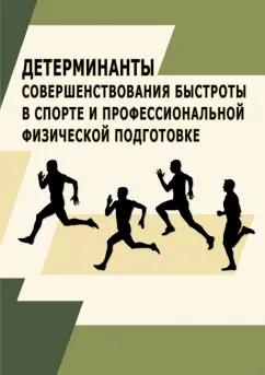 Карасев, Тамбовцева, Аверина: Детерминанты совершенствования быстроты в спорте и профессиональной физической подготовке.Монография