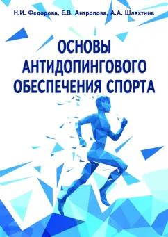 Федорова, Антропова, Шляхтина: Основы антидопингового обеспечения спорта