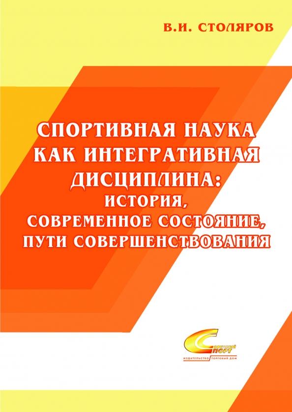 Владислав Столяров: Спортивная наука как интегративная дисциплина. В 2-х книгах. Книга 1