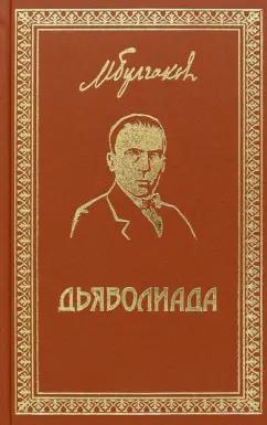 Михаил Булгаков: Собрание сочинений. Том 3. Дьяволиада. Повести и рассказы