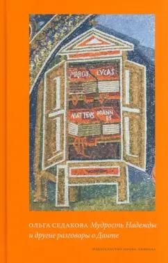 Ольга Седакова: Мудрость Надежды и другие разговоры о Данте