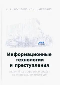 Минаков, Закляков: Информационные технологии и преступления. Учебное пособие