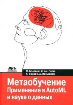 Браздил, Рейн, Соарес: Метаобучение. Применение в AutoML и науке о данных