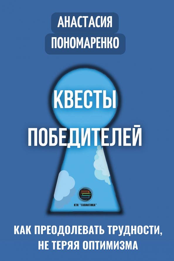 Анастасия Пономаренко: Квесты победителей. Как преодолевать трудности, нет теряя оптимизма