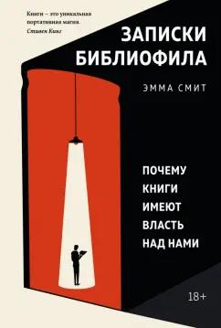 Эмма Смит: Записки библиофила. Почему книги имеют власть над нами