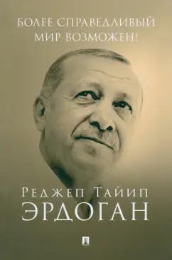 Реджеп Эрдоган: Более справедливый мир возможен! Актуальное предложение по реформе Организации Объединенных Наций