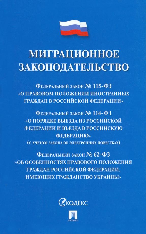 Миграционное законодательство. Сборник нормативных актов