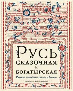 Русь сказочная и богатырская. Русские волшебные сказки и былины