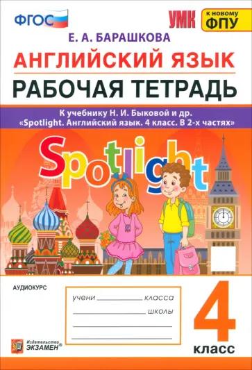 Елена Барашкова: Английский язык. 4 класс. Грамматика. Сборник упражнений. Часть 1. ФГОС