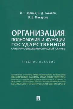 Зорина, Соколов, Макарова: Организация, полномочия и функции государственной санитарно-эпидемиологической службы.