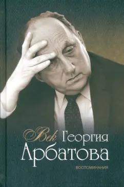 Арбатов, Евенко, Зволинский: Век Георгия Арбатова. Воспоминания