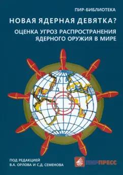 Орлов, Семенов, Васильев: Новая ядерная девятка? Оценка угроз распространения ядерного оружия в мире