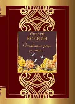 Сергей Есенин: Отговорила роща золотая...