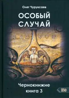 Олег Чуруксаев: Особый случай. Чернокнижие. Книга 3