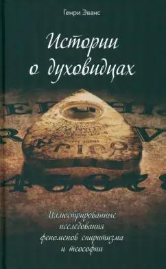 Генри Эванс: Истории о духовидцах. Иллюстрированные исследования феноменов спиритизма и теософии