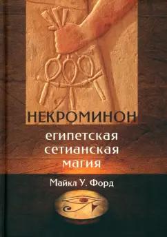 Майкл Форд: Некроминон. Египетская сетианская магия