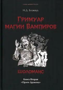 Н. Блэквуд: Гримуар магия вампиров. Книга вторая. Шоломанс