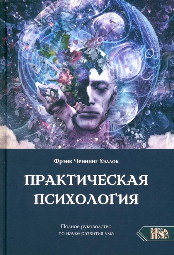 Фрэнк Хэддок: Практическая психология. Полное руководство по развитию ума