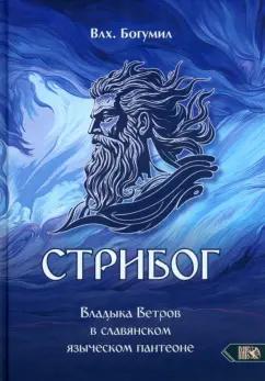 Богумил Влх.: Стрибог. Владыка ветров в славянском языческом пантеоне